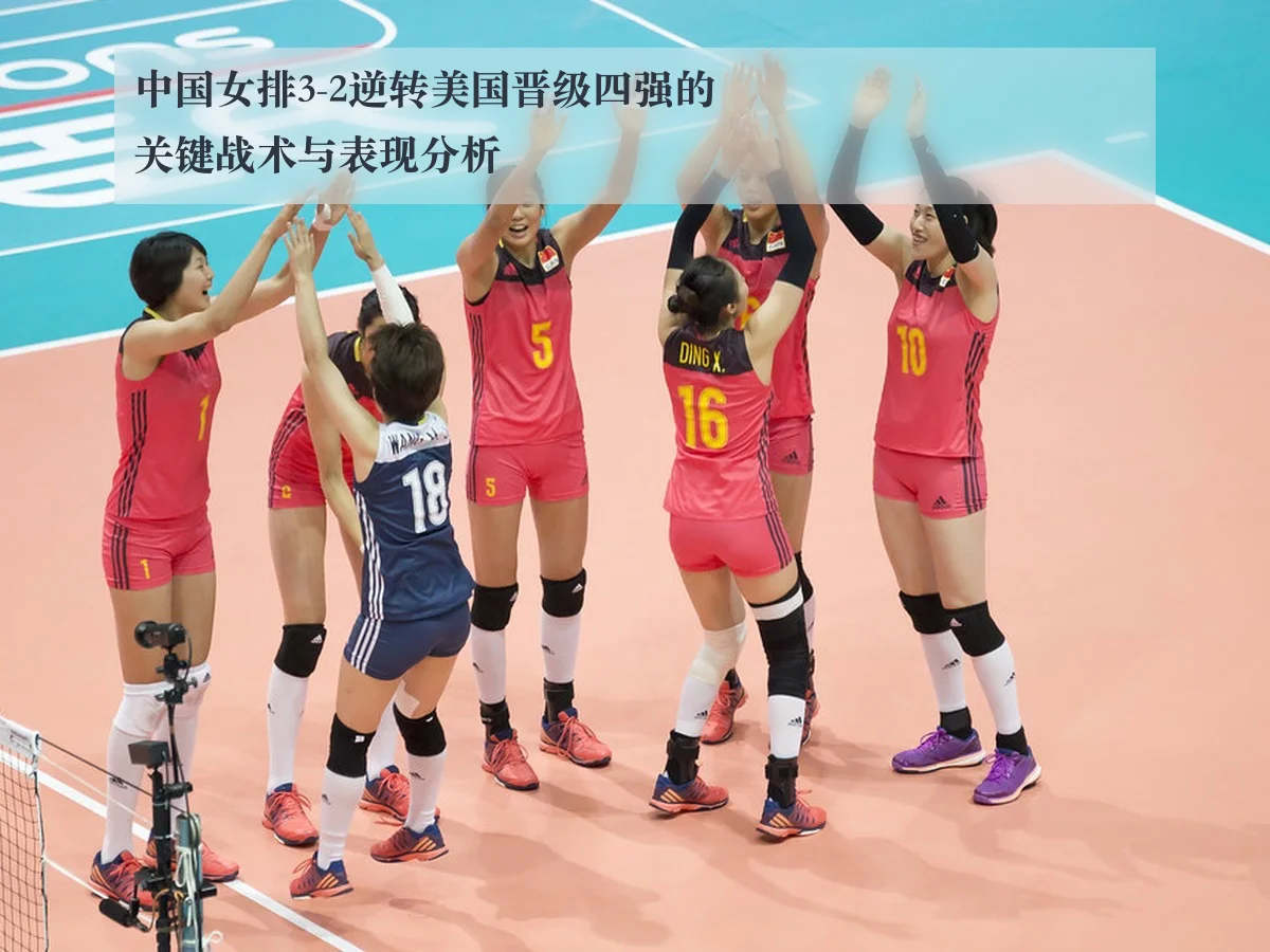 中国女排3-2逆转美国晋级四强的关键战术与表现分析