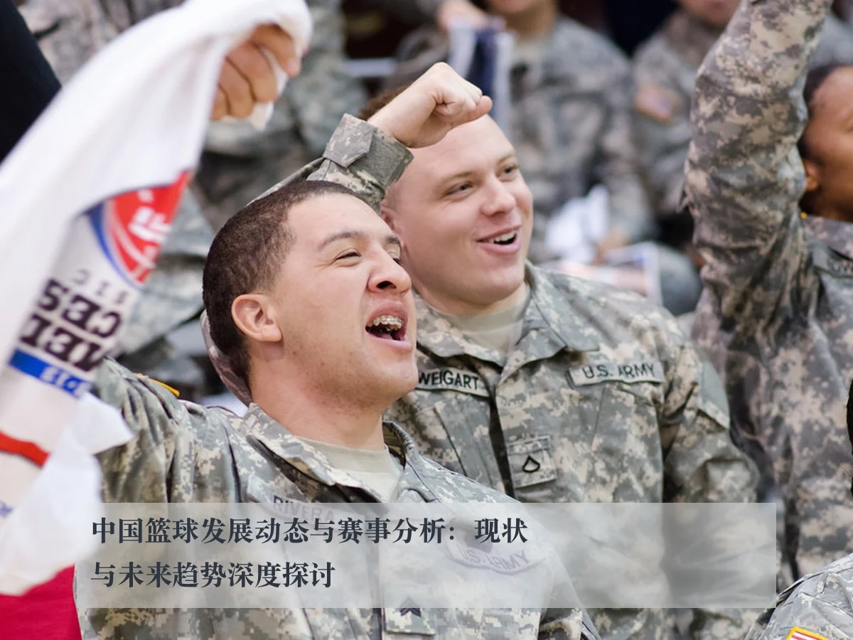 中国篮球发展动态与赛事分析：现状与未来趋势深度探讨